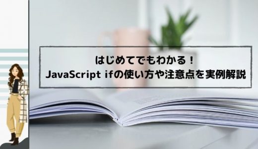 JavaScript ifとは？特徴や使い方を実例も用いて解説